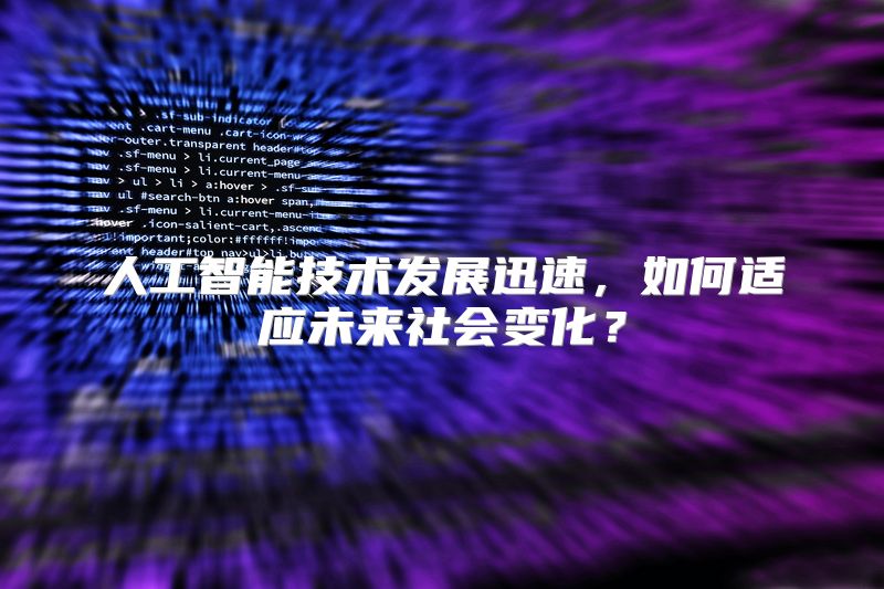 人工智能技术发展迅速，如何适应未来社会变化？
