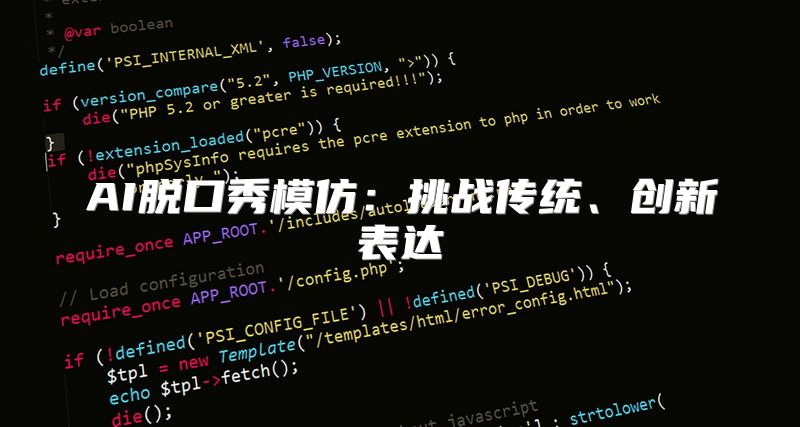 AI脱口秀模仿：挑战传统、创新表达