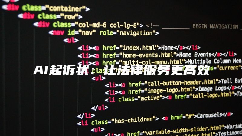 AI起诉状：让法律服务更高效