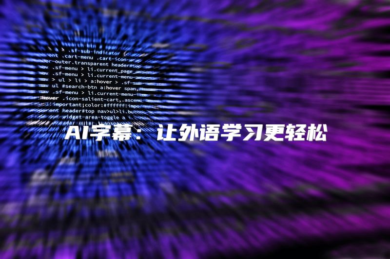 AI字幕：让外语学习更轻松