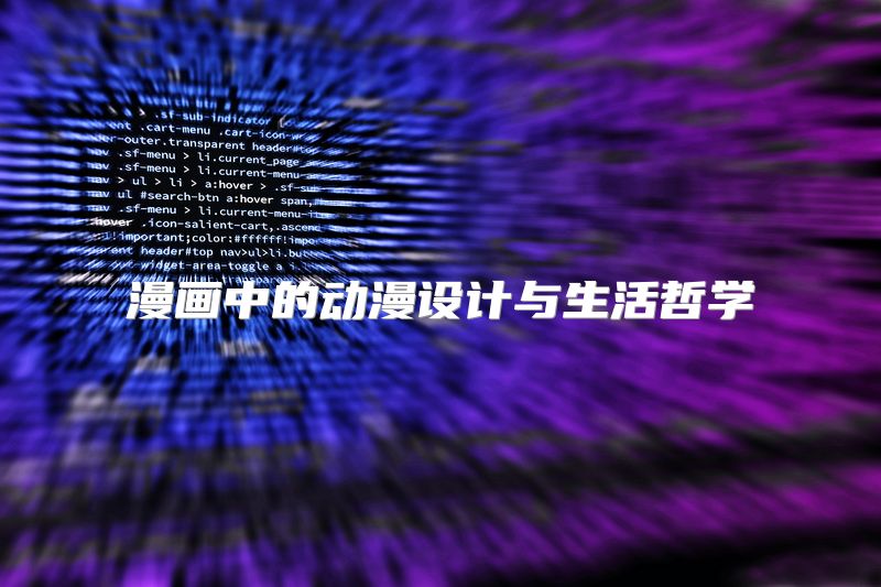 漫画中的动漫设计与生活哲学
