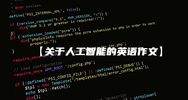【关于人工智能的英语作文】