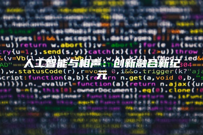 人工智能与相声：创新融合新纪元