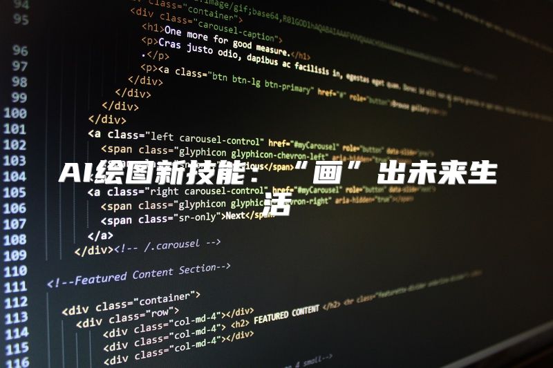 AI绘图新技能：“画”出未来生活