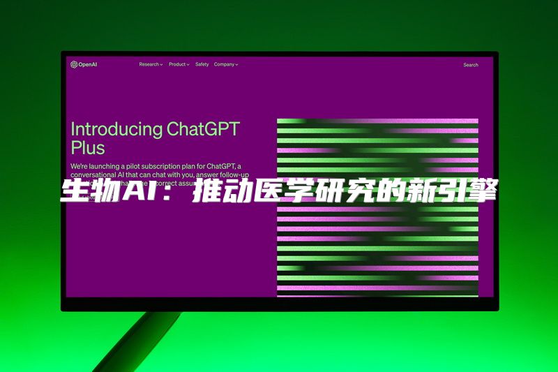 生物AI：推动医学研究的新引擎