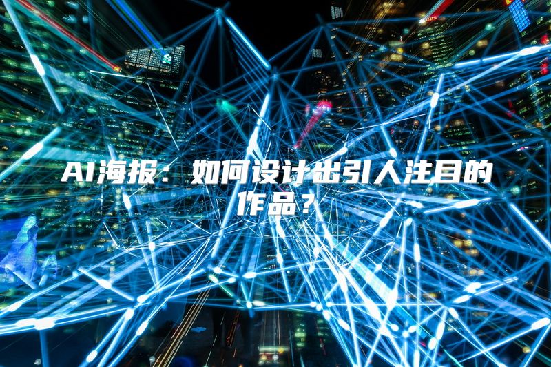 AI海报：如何设计出引人注目的作品？