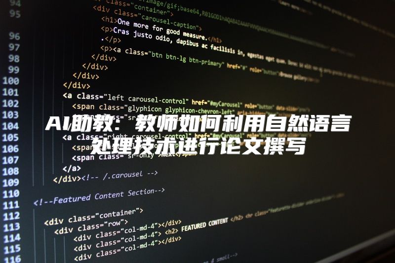 AI助教: 教师如何利用自然语言处理技术进行论文撰写