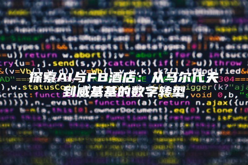 探索AI与FB酒店：从马尔代夫到威基基的数字转型