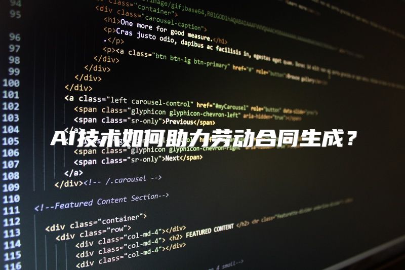 AI技术如何助力劳动合同生成？