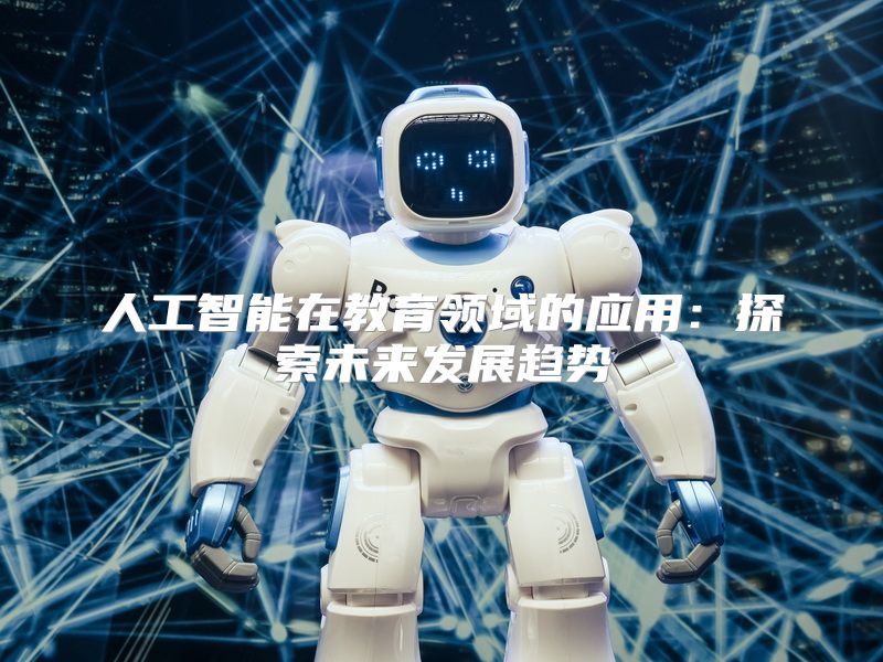 人工智能在教育领域的应用：探索未来发展趋势