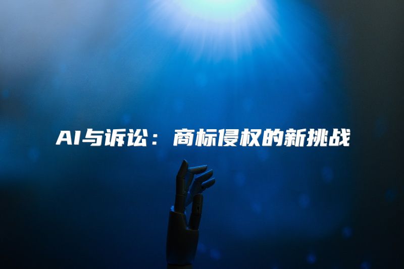 AI与诉讼：商标侵权的新挑战