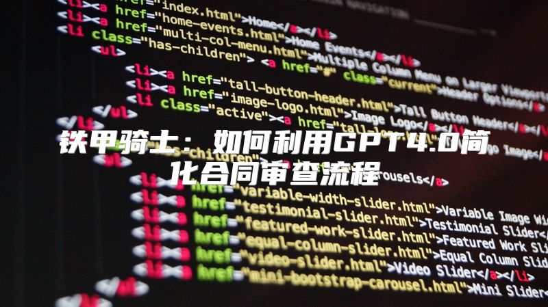 铁甲骑士：如何利用GPT4.0简化合同审查流程