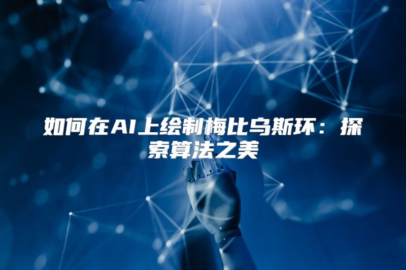 如何在AI上绘制梅比乌斯环：探索算法之美