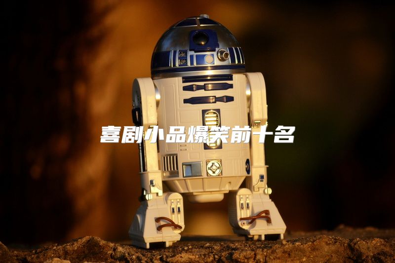 喜剧小品爆笑前十名