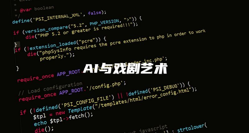 AI与戏剧艺术
