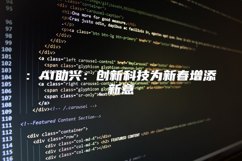 : AI助兴：创新科技为新春增添新意