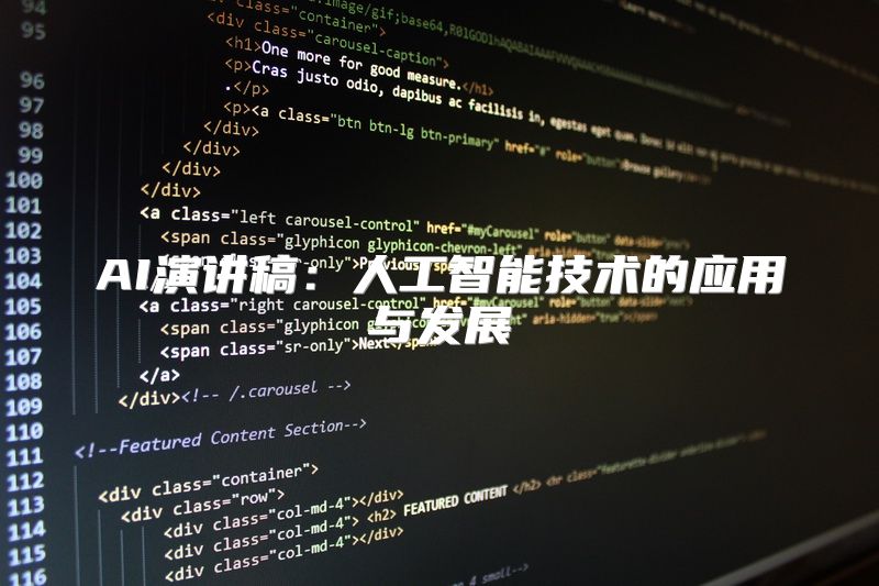 AI演讲稿：人工智能技术的应用与发展