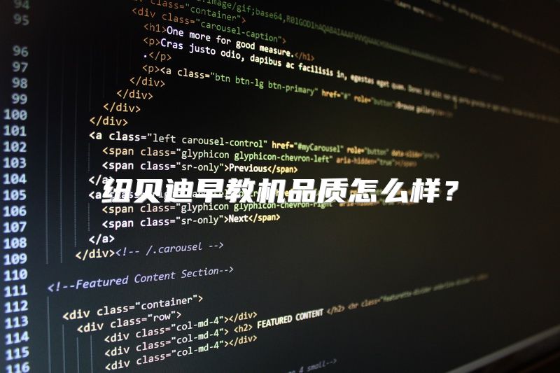 纽贝迪早教机品质怎么样？