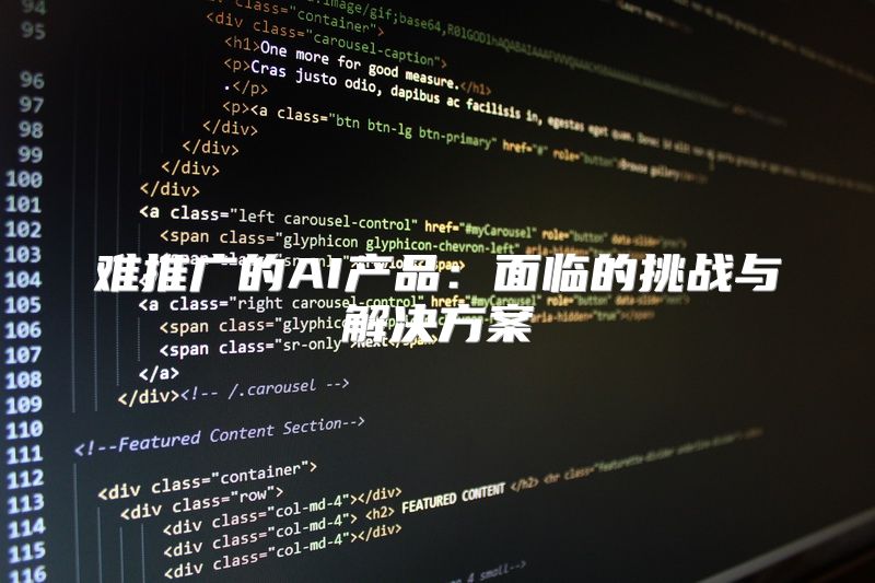 难推广的AI产品：面临的挑战与解决方案