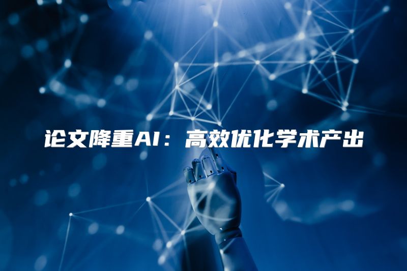 论文降重AI：高效优化学术产出