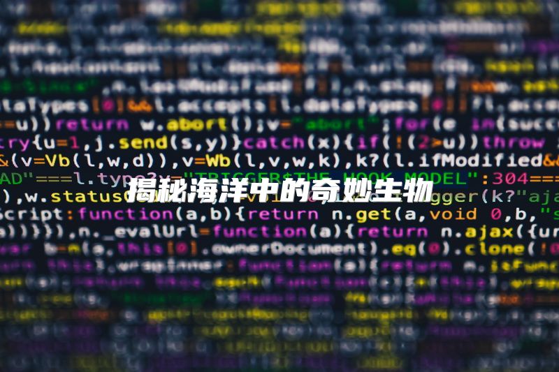 揭秘海洋中的奇妙生物