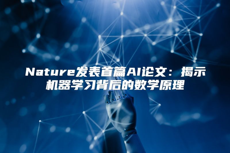 Nature发表首篇AI论文：揭示机器学习背后的数学原理