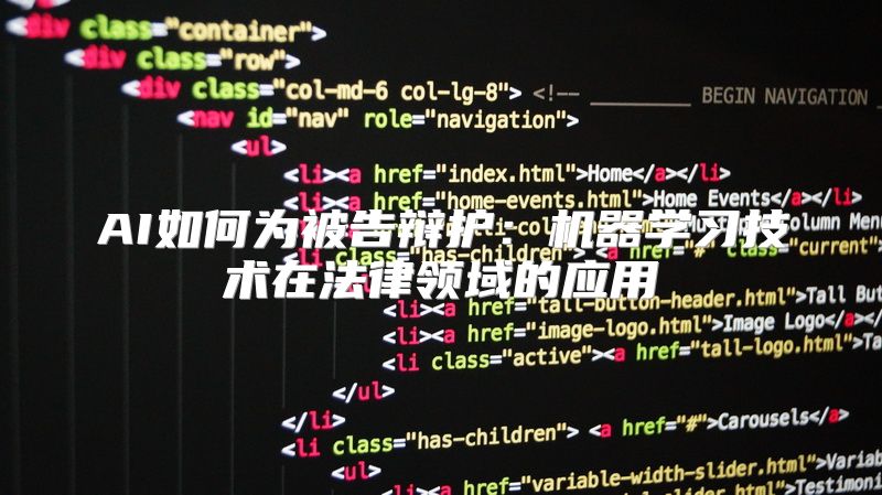 AI如何为被告辩护：机器学习技术在法律领域的应用