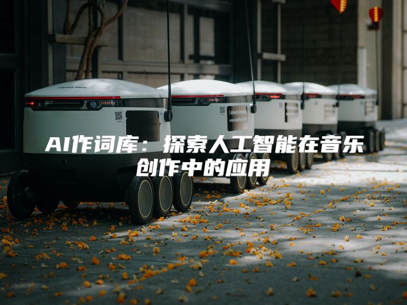 AI作词库：探索人工智能在音乐创作中的应用