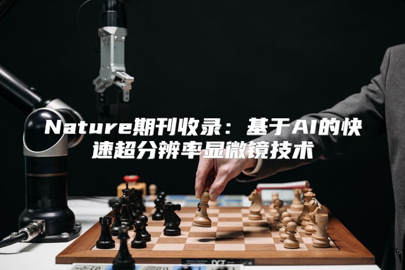 Nature期刊收录：基于AI的快速超分辨率显微镜技术