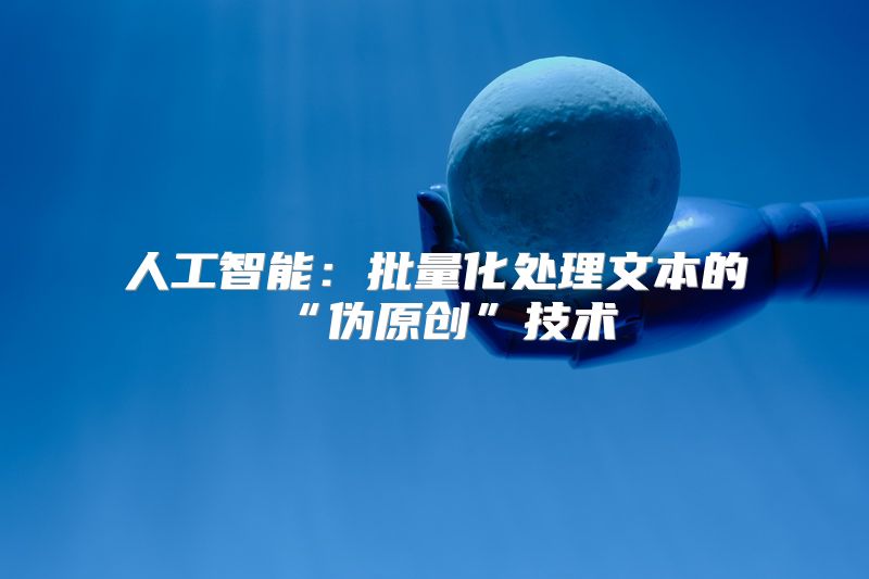 人工智能：批量化处理文本的“伪原创”技术
