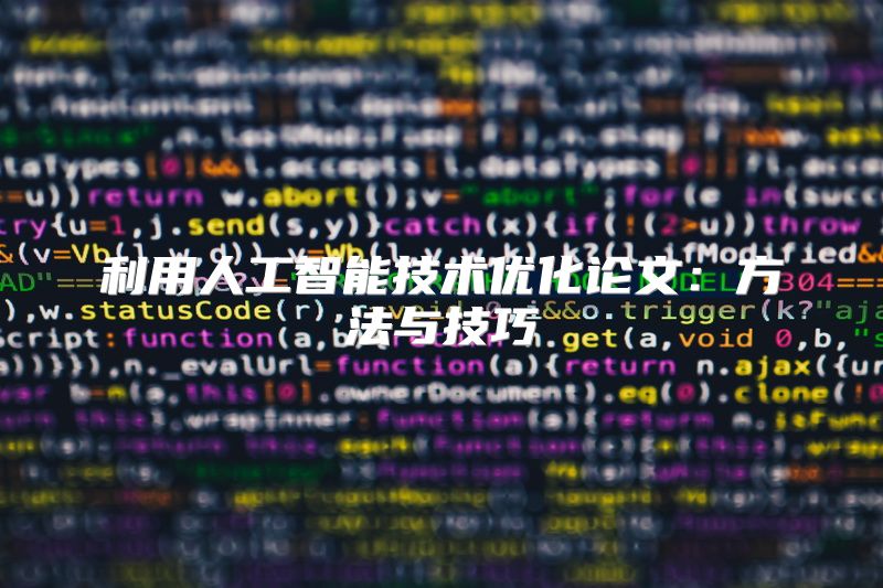 利用人工智能技术优化论文：方法与技巧