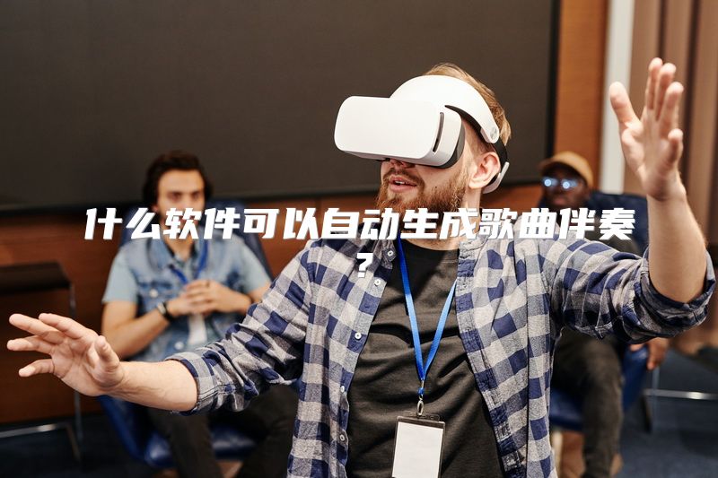 什么软件可以自动生成歌曲伴奏？