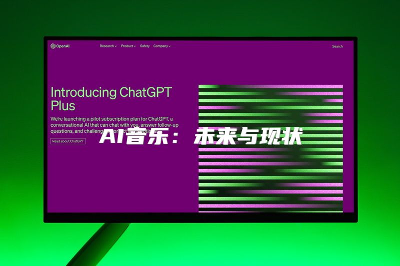 AI音乐：未来与现状