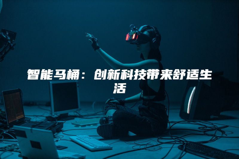 智能马桶：创新科技带来舒适生活