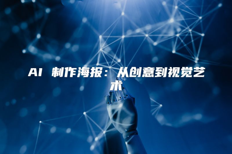 AI 制作海报：从创意到视觉艺术