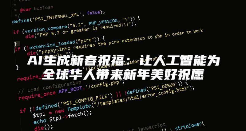 AI生成新春祝福：让人工智能为全球华人带来新年美好祝愿