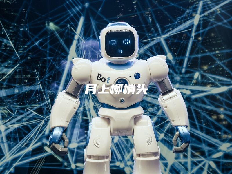 月上柳梢头