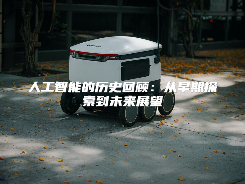 人工智能的历史回顾：从早期探索到未来展望