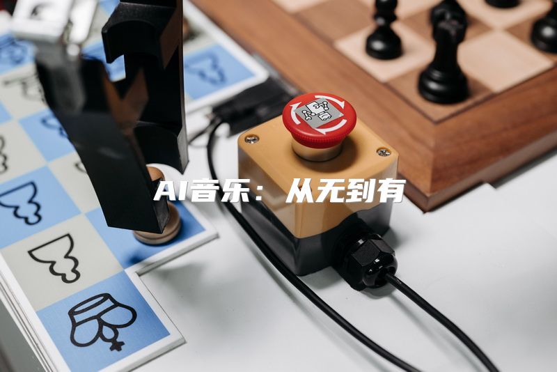 AI音乐：从无到有