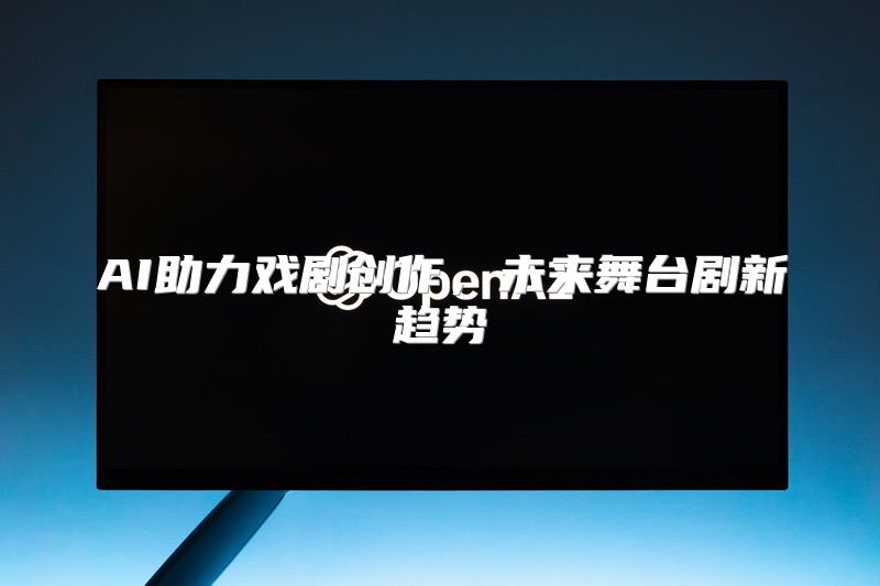 AI助力戏剧创作，未来舞台剧新趋势