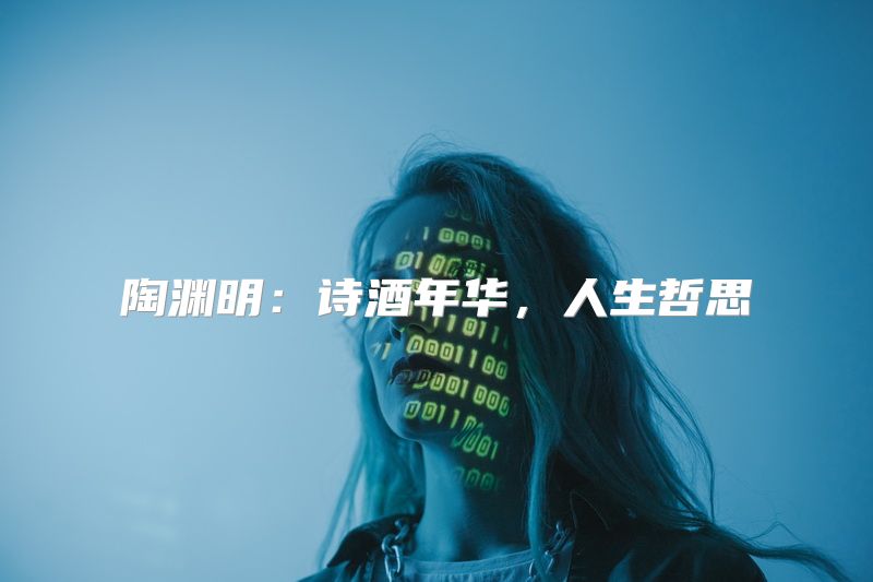 陶渊明：诗酒年华，人生哲思
