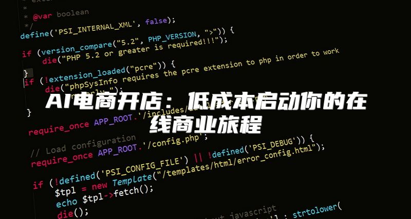 AI电商开店：低成本启动你的在线商业旅程