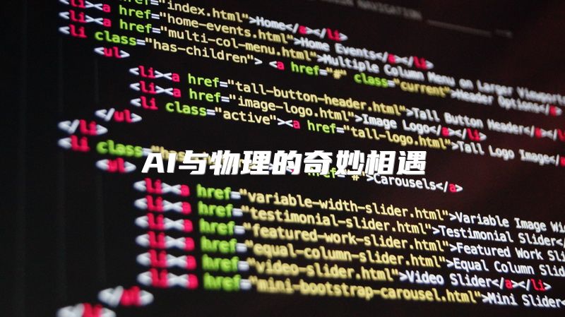 AI与物理的奇妙相遇
