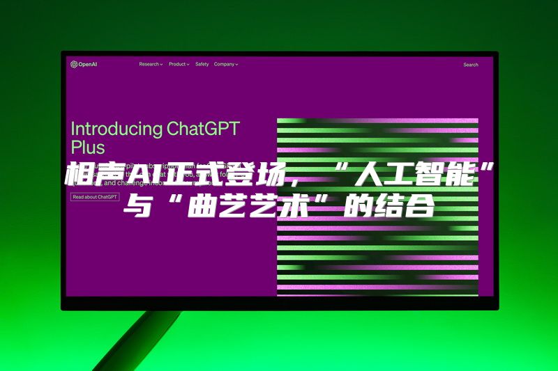 相声AI正式登场，“人工智能”与“曲艺艺术”的结合