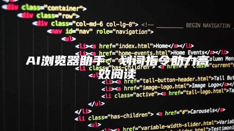 AI浏览器助手：划词指令助力高效阅读