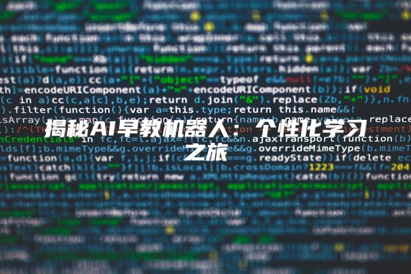 揭秘AI早教机器人：个性化学习之旅