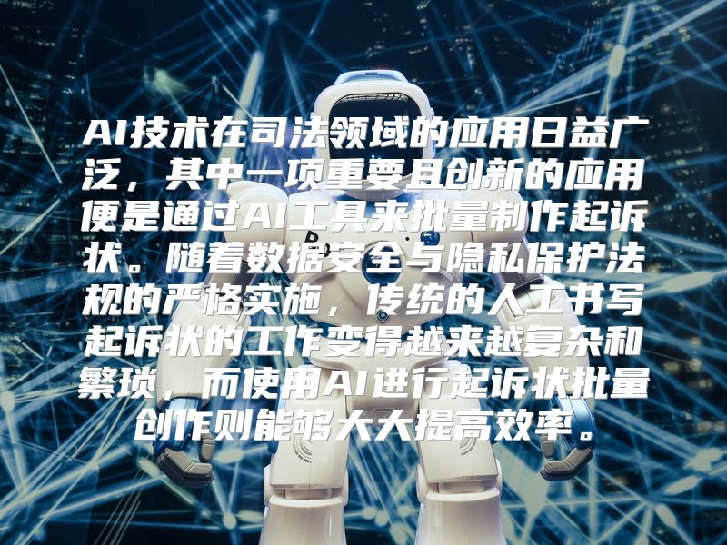 AI技术在司法领域的应用日益广泛，其中一项重要且创新的应用便是通过AI工具来批量制作起诉状。随着数据安全与隐私保护法规的严格实施，传统的人工书写起诉状的工作变得越来越复杂和繁琐，而使用AI进行起诉状批量创作则能够大大提高效率。