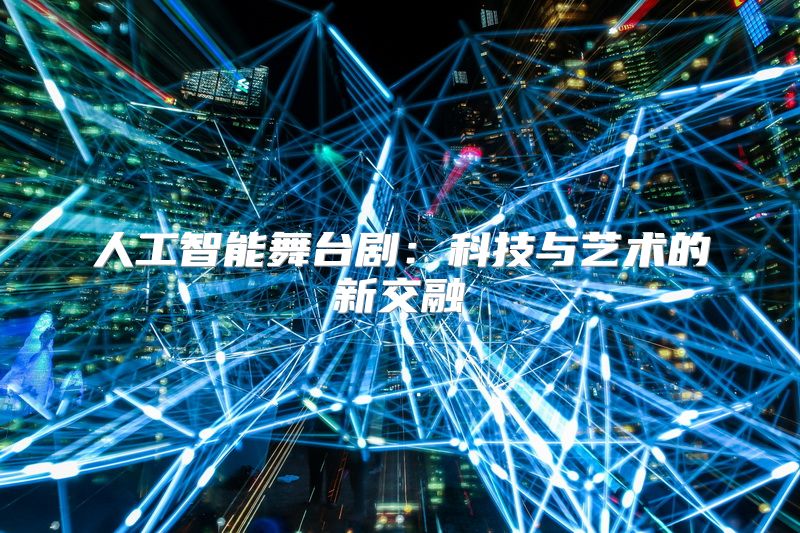 人工智能舞台剧：科技与艺术的新交融