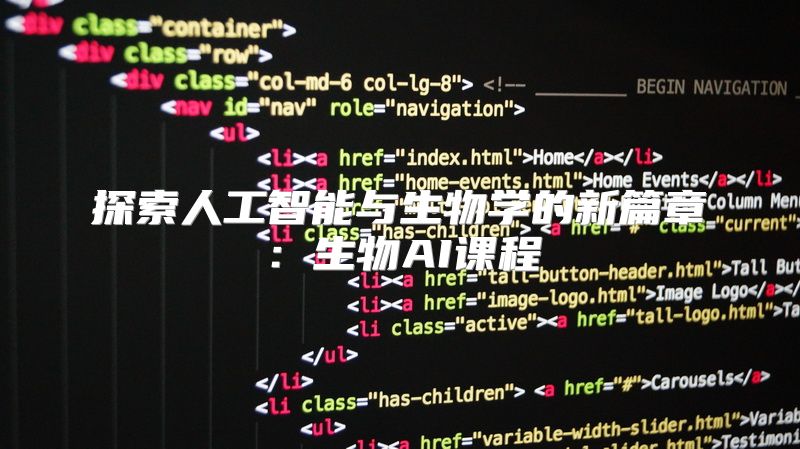 探索人工智能与生物学的新篇章：生物AI课程