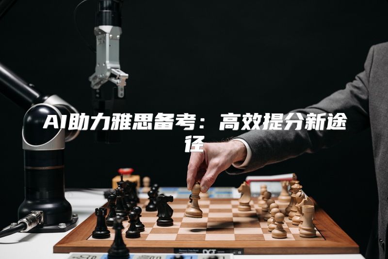 AI助力雅思备考：高效提分新途径
